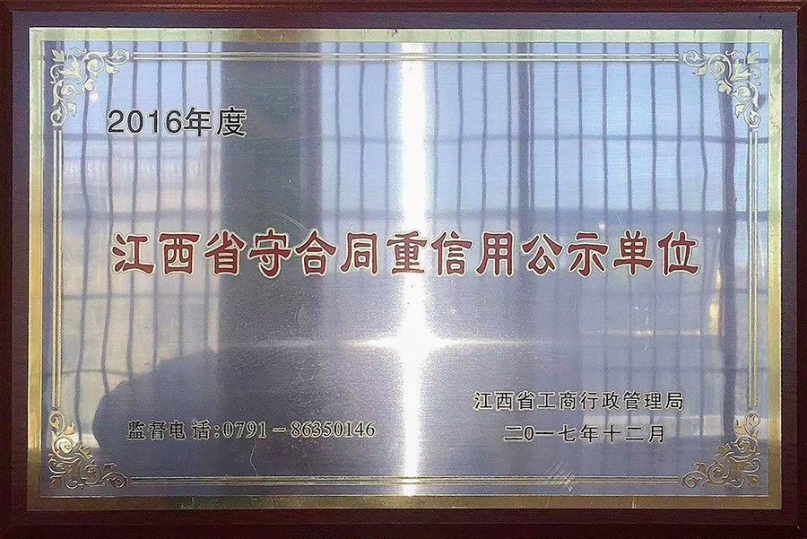 2016年度江西省守合同重信用公示单位