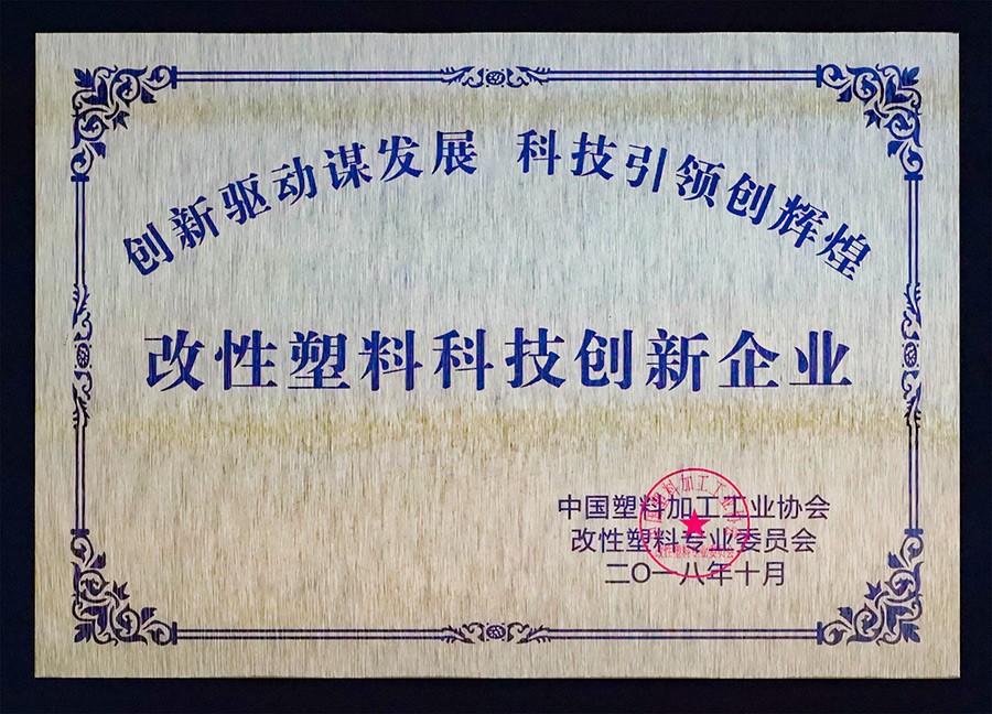 改性塑料科技创新企业