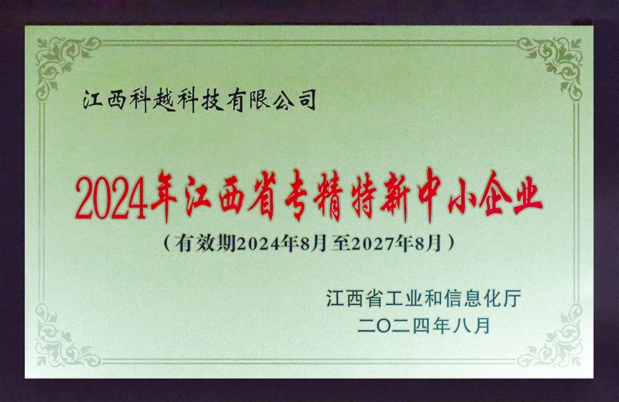 2024年江西省专精特新中小企业